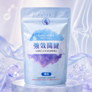 強效關健二型膠原蛋白