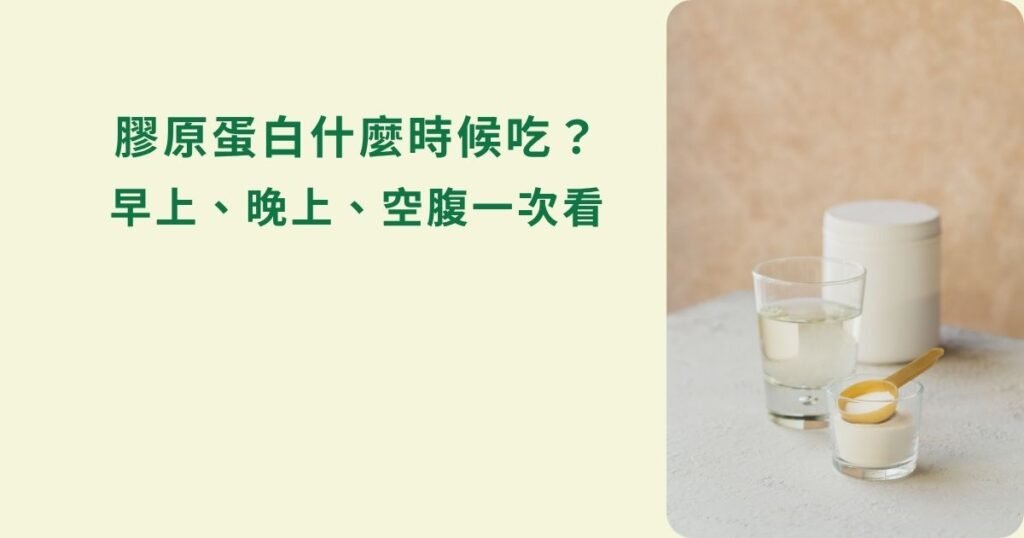 膠原蛋白什麼時候吃最好？早上、晚上、空腹可以嗎？一次整理常見問題