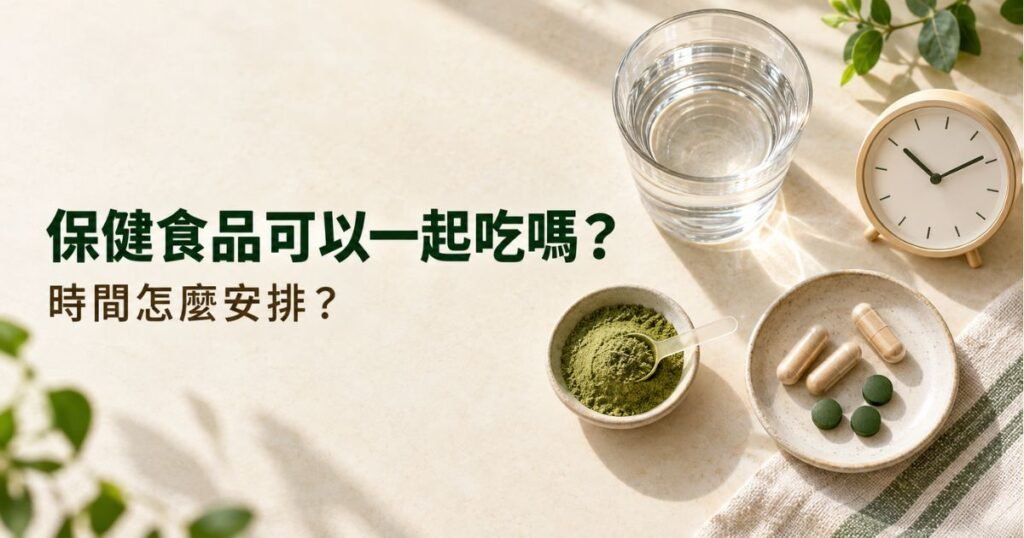 保健食品可以一起吃嗎？常見搭配、食用時間與注意事項一次看